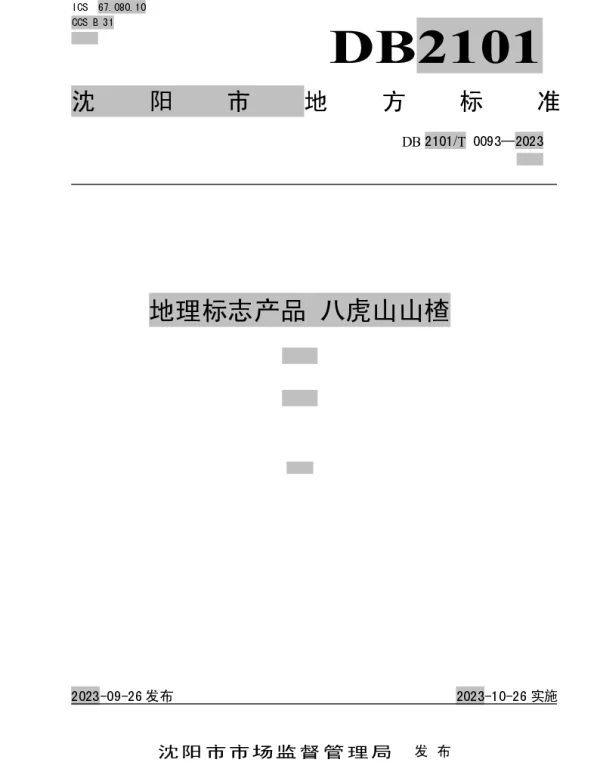 DB2101T 0093—2023 地理标志产品 八虎山山楂