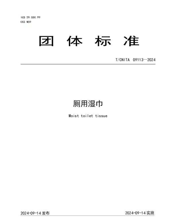 TCNITA 09113-2024 厕用湿巾