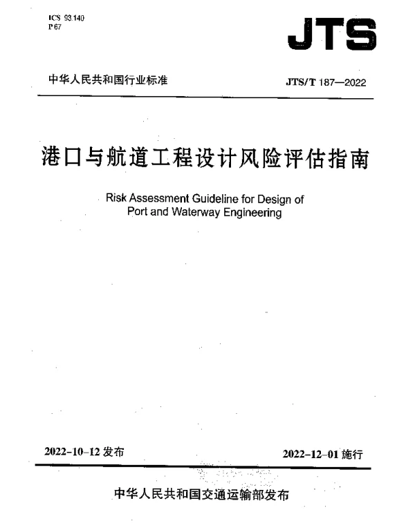 JTST 187-2022 港口与航道工程设计风险评估指南