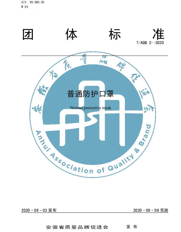 TAQB 2-2020 普通防护口罩