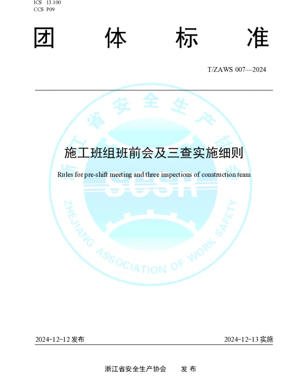 TZAWS 007-2024 施工班组班前会及三查实施细则
