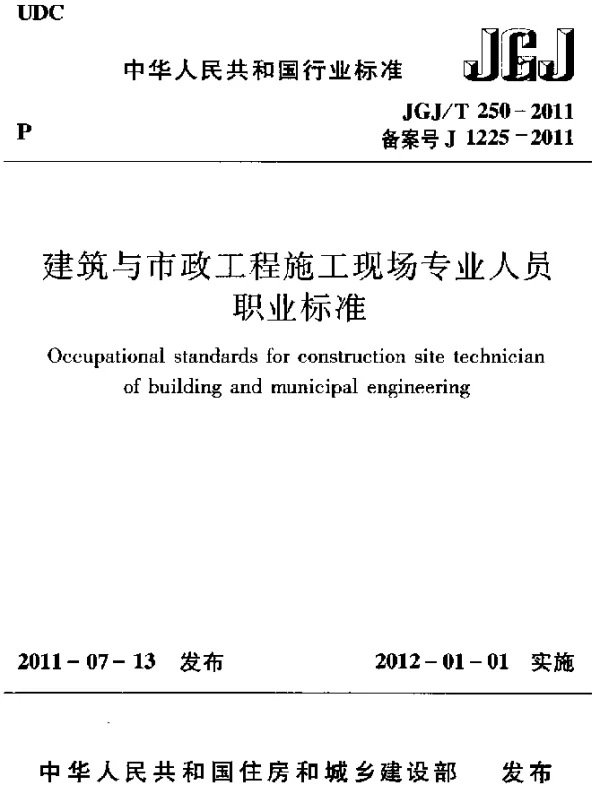 JGJT 250-2011 建筑与市政工程施工现场专业人员职业标准