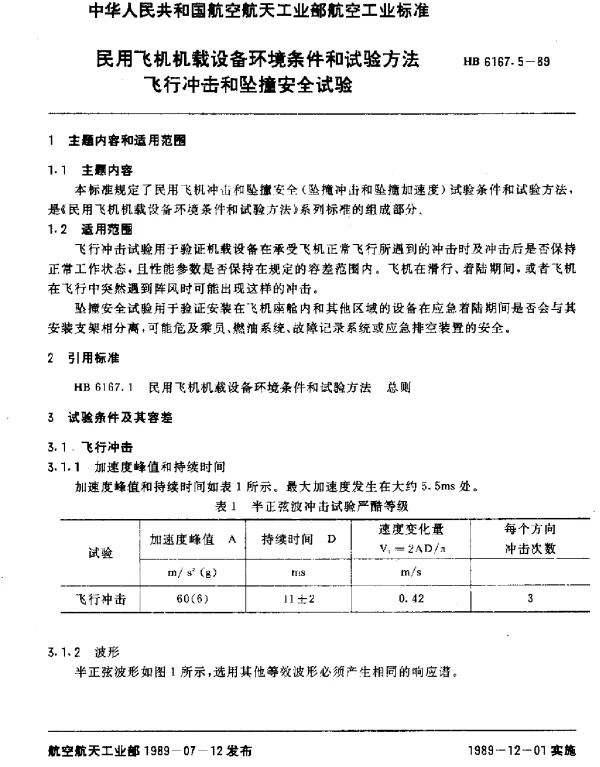 HB 6167.5-1989 民用飞机机载设备环境条件和试验方法 飞行冲击和坠撞安全试验