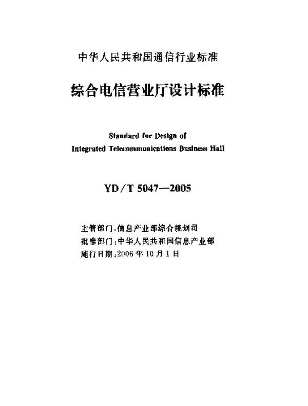 YDT 5047-2005 综合电信营业厅设计标准
