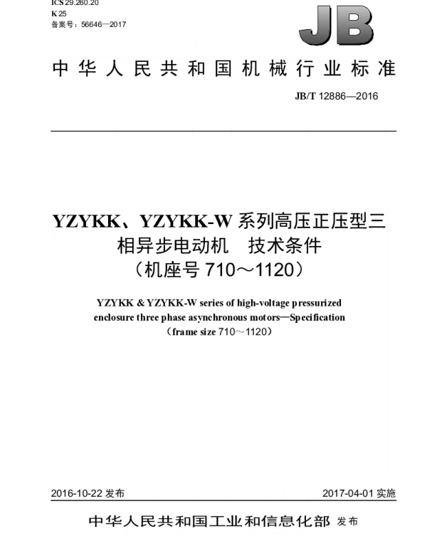 JBT 12886-2016 YZYKK、YZYKK-W系列高压正压型三相异步电动机 技术条件(机座号710~1120)