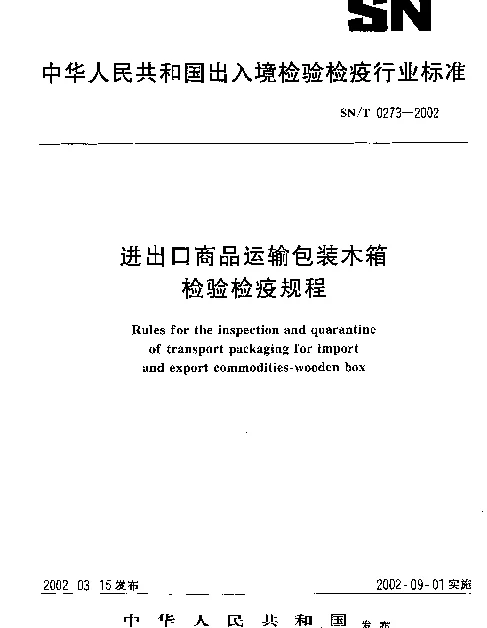 SNT 0273-2002 进出口商品运输包装木箱检验检疫规程