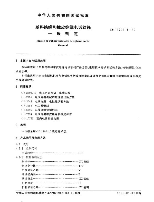 GBT 11016.1-1989 塑料绝缘和橡皮绝缘电话软线 一般规定