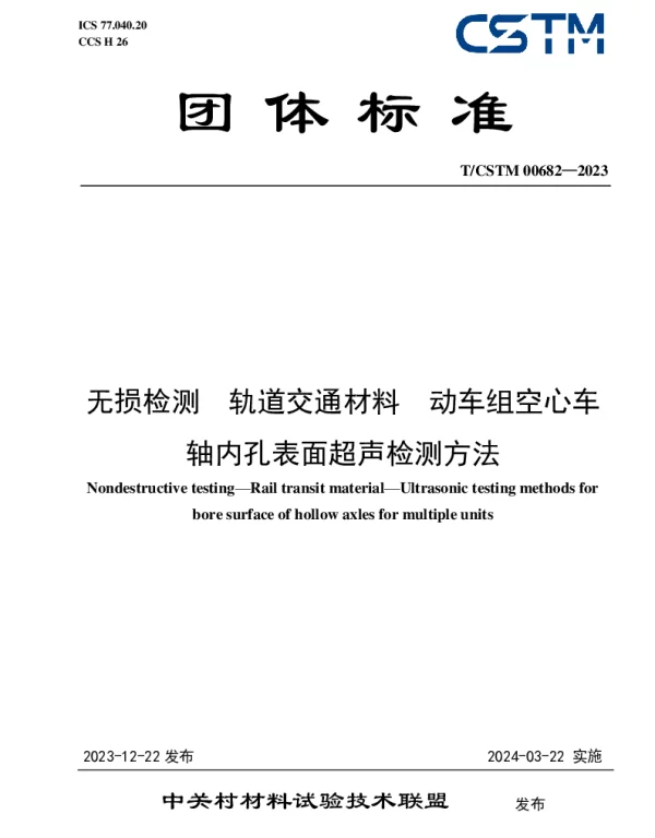 TCSTM 00682-2023 无损检测  轨道交通材料  动车组空心车轴内孔表面超声检测方法