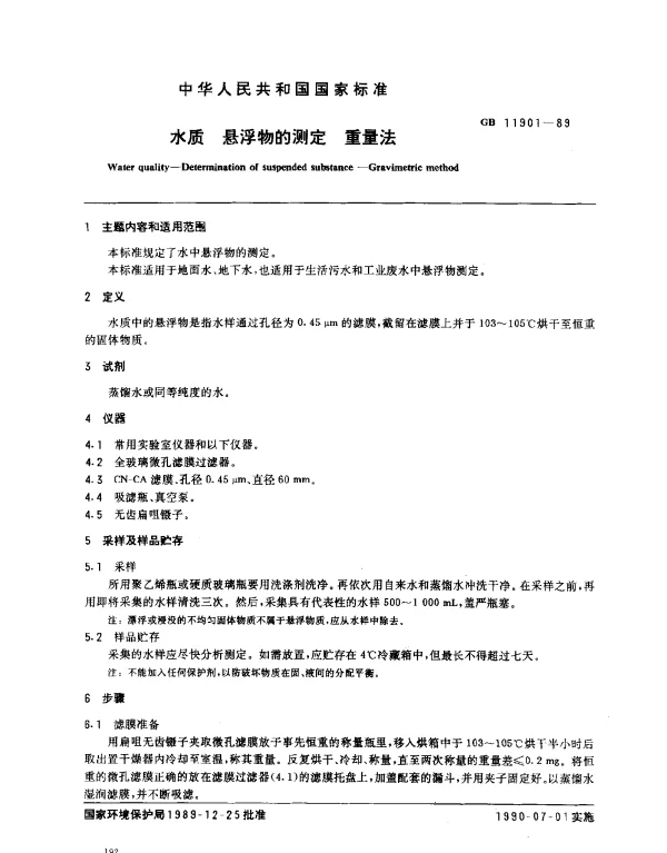 GB 11901-1989 水质 悬浮物的测定 重量法