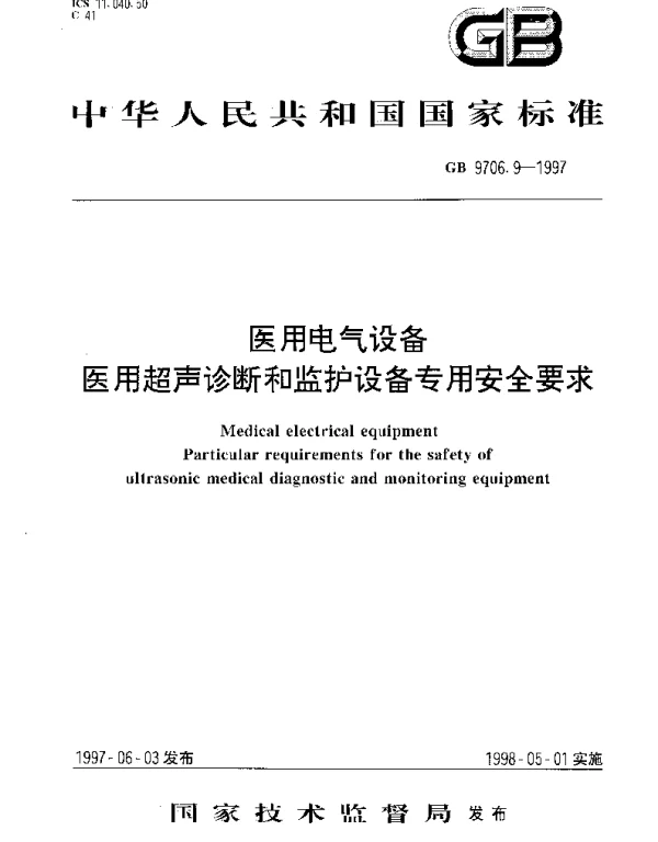GB 9706.9-1997 医用电气设备 医用超声诊断和监护设备专用安全要求