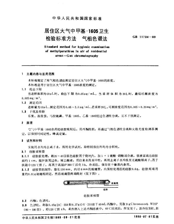 GB 11734-1989 居住区大气中甲基-1605卫生检验标准方法 气相色谱法