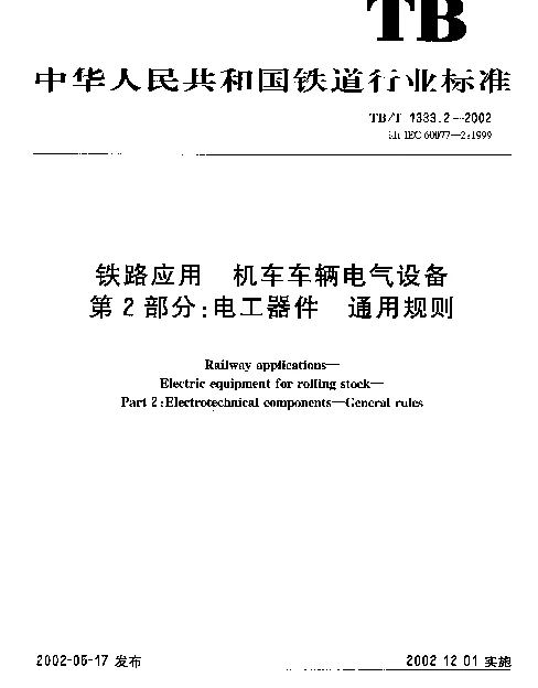 TBT 1333.2-2002 铁路应用 机车车辆电气设备 第2部分：电工器件通用规则