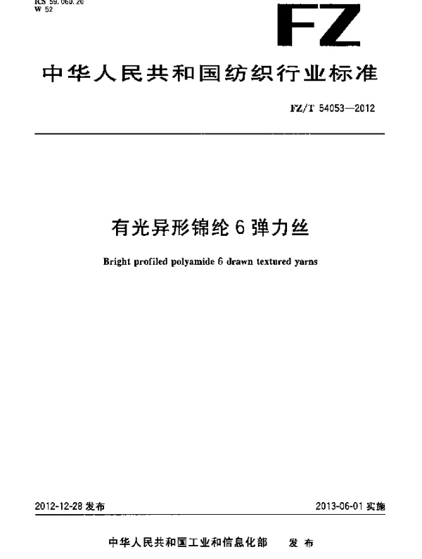FZT 54053-2012 有光异形锦纶6弹力丝
