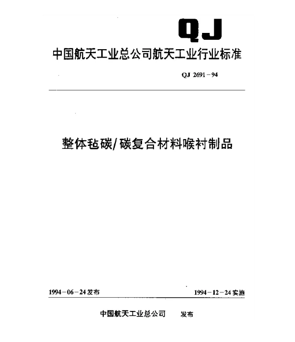 QJ 2691-1994 整体毡碳碳复合材料喉衬制品