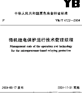 YBT 4122-2004 微机继电保护运行技术管理规程