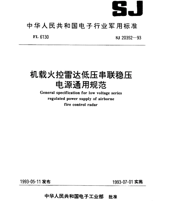 SJ 20352-1993 机载火控雷达低压串联稳压电源通用规范