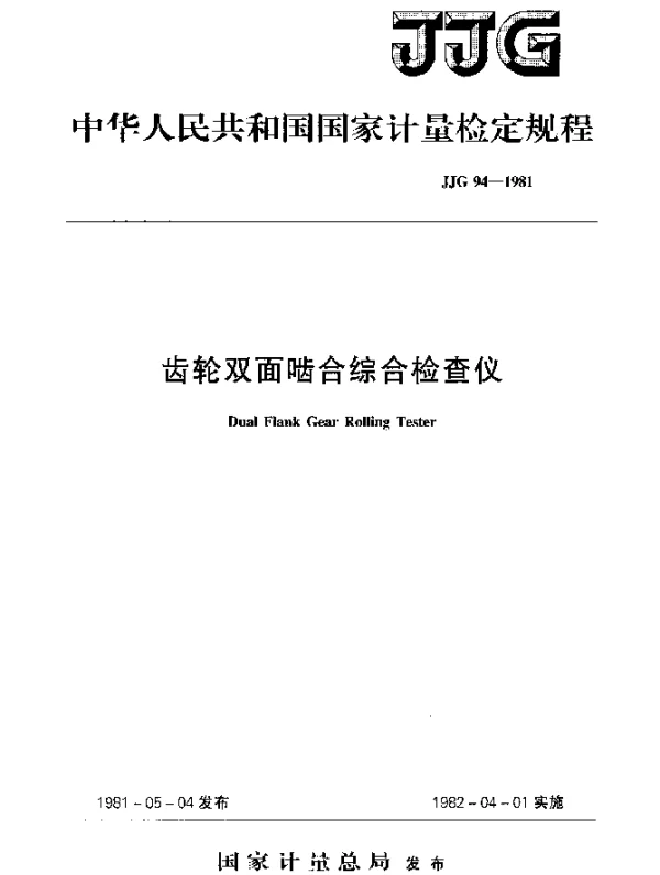 JJG 94-1981 齿轮双面啮合综合检查仪检定规程