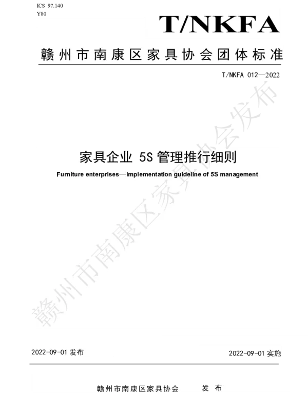 TNKFA 012-2022 家具企业 5S管理推行细则