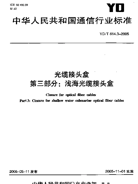 YDT 814.3-2005 光缆接头盒 第三部分：浅海光缆接头盒
