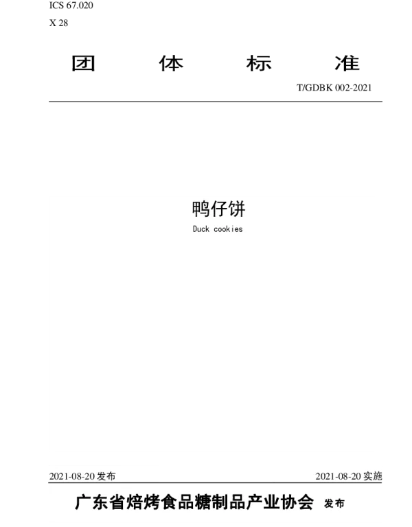 TGDBK 002-2021 鸭仔饼