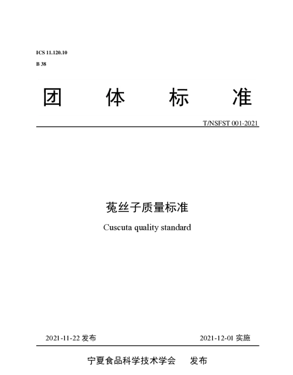 TNSFST 001-2021 菟丝子质量标准