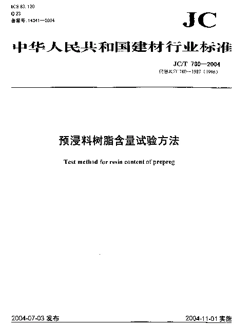JCT 780-2004 预浸料树脂含量试验方法