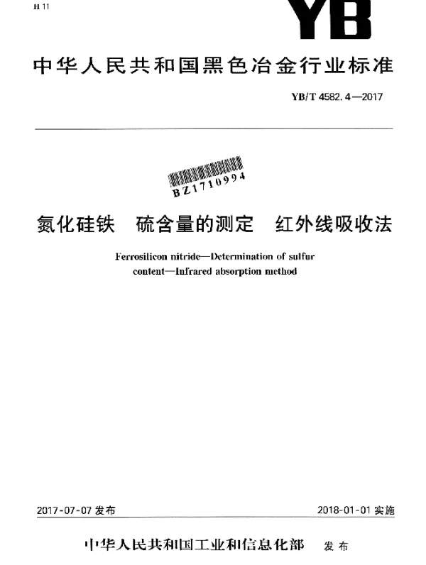 YBT 4582.4-2017 氮化硅铁 硫含量的测定 红外线吸收法