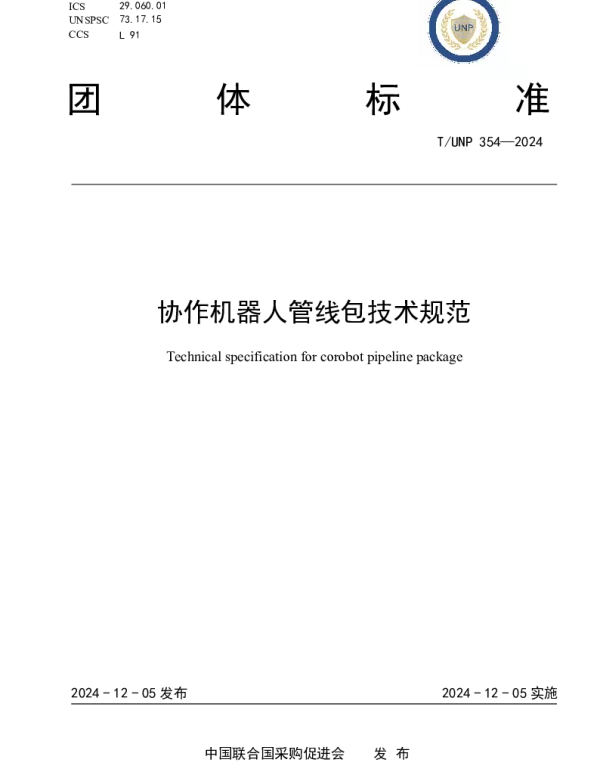 TUNP 354-2024 协作机器人管线包技术规范