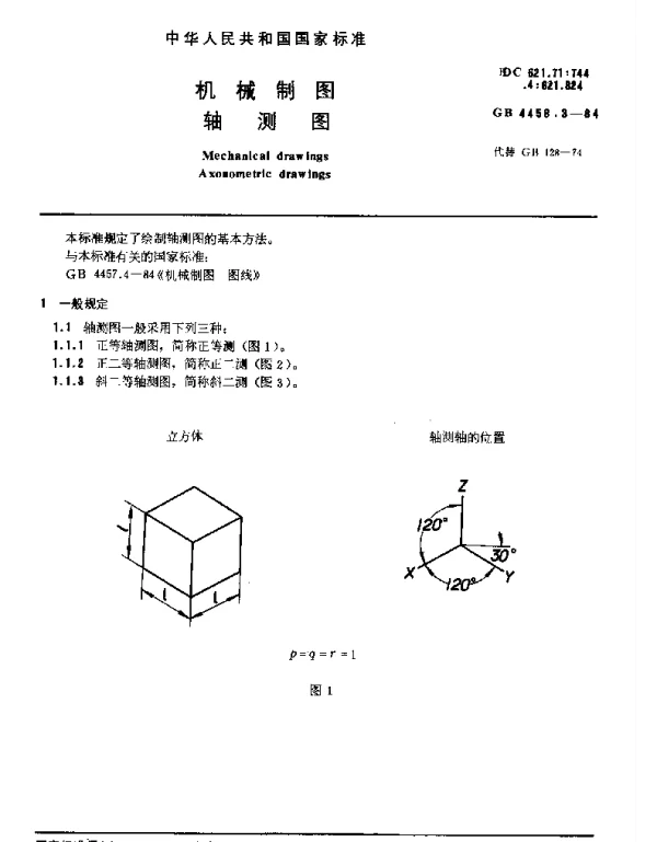 GB 4458.3-1984 机械制图 轴测图