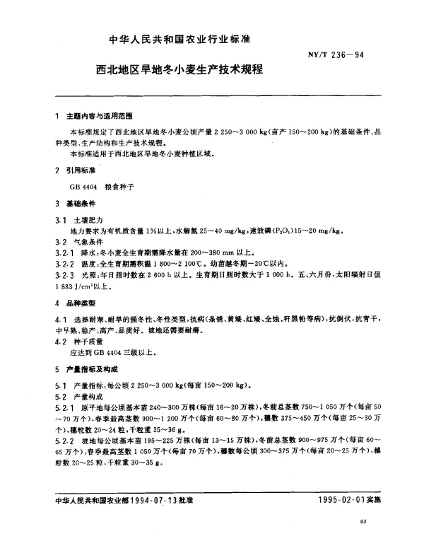 NYT 236-1994 西北地区旱地冬小麦生产技术规程