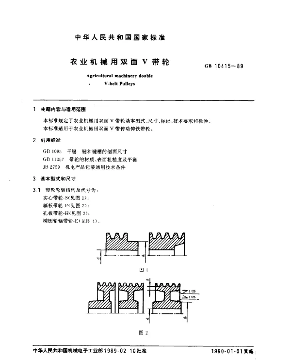 GB 10415-1989 农业机械用双面V带轮