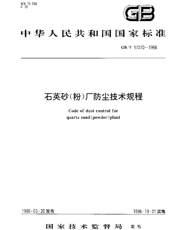 GBT 17270-1998 石英砂(粉)厂防尘技术规程