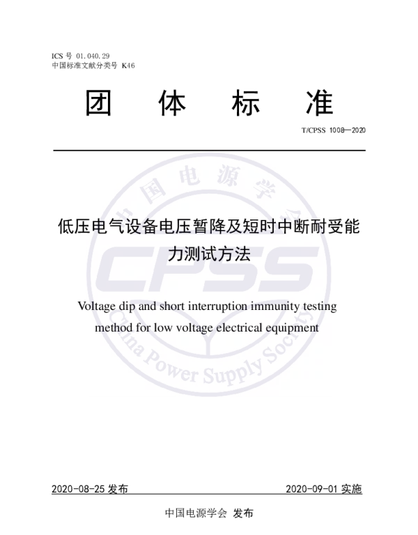 TCPSS 1008-2020 低压电气设备电压暂降及短时中断耐受能力测试方法