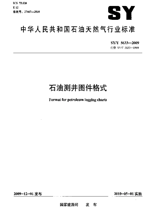 SYT 5633-2009 石油测井图件格式