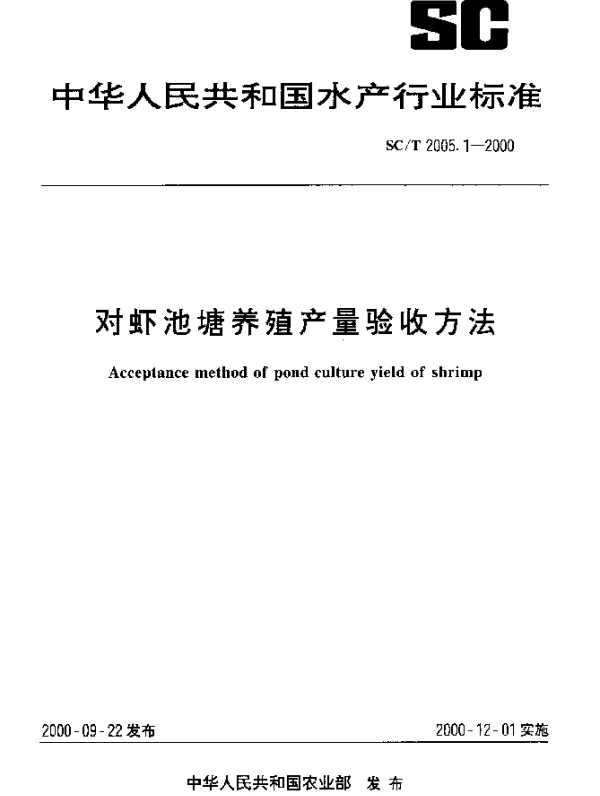 SCT 2005.1-2000 对虾池塘养殖产量验收方法