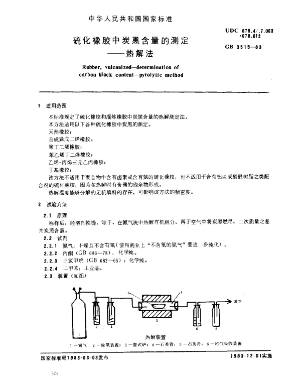 GB 3515-1983 硫化橡胶中炭黑含量的测定--热解法