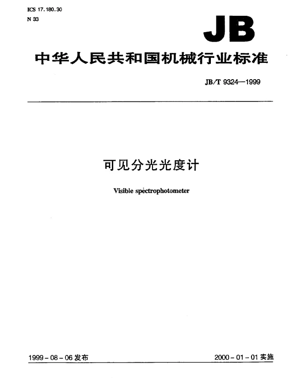 JBT 9324-1999 可见分光光度计