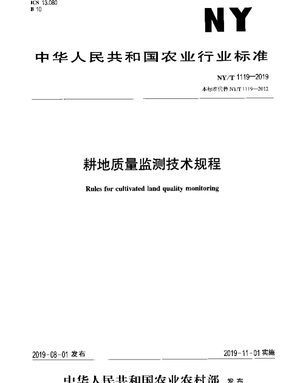 NYT 1119-2019 耕地质量监测技术规程