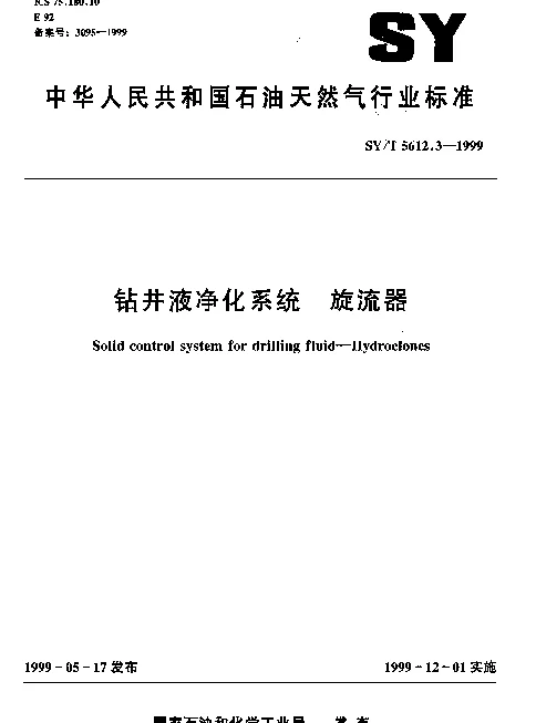 SYT 5612.3-1999 钻井液净化系统 旋流器