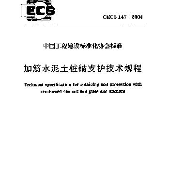 CECS 147-2004 加筋水泥土桩锚支护技术规程