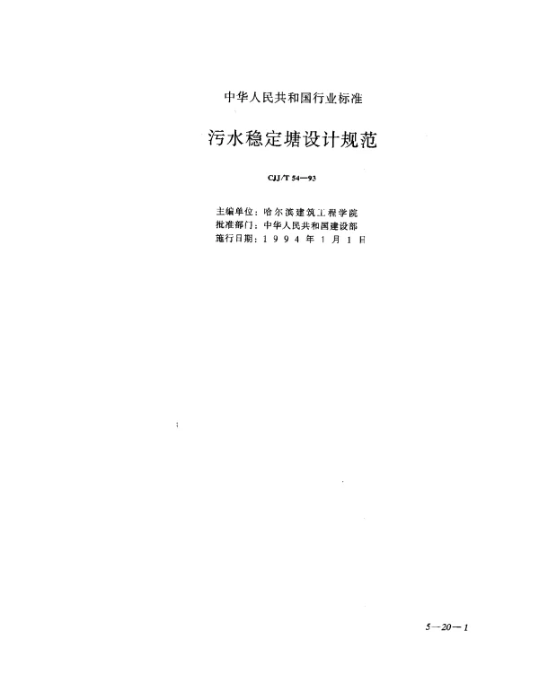 CJJT 54-1993 污水稳定塘设计规范