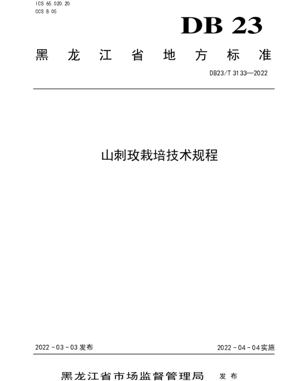 DB23T 3133—2022 山刺玫栽培技术规程