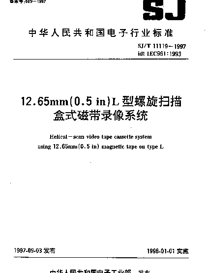 SJT 11119-1997 12.65mm(0.5in)L型螺旋扫描盒式磁带录像系统