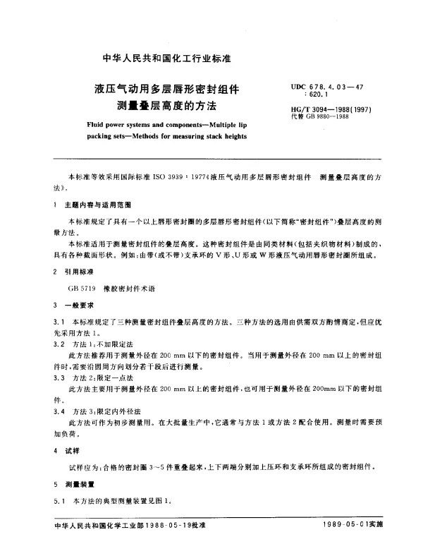 HGT 3094-1988(1997) 液压气动用多层唇形密封组件 测量叠层高度的方法