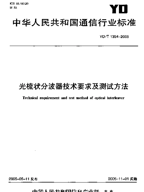 YDT 1354-2005 光梳状分波器技术要求及测试方法