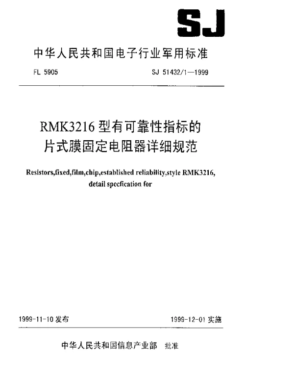 SJ 514321-1999 RMK3216型有可靠性指标的片式膜固定电阻器详细规范