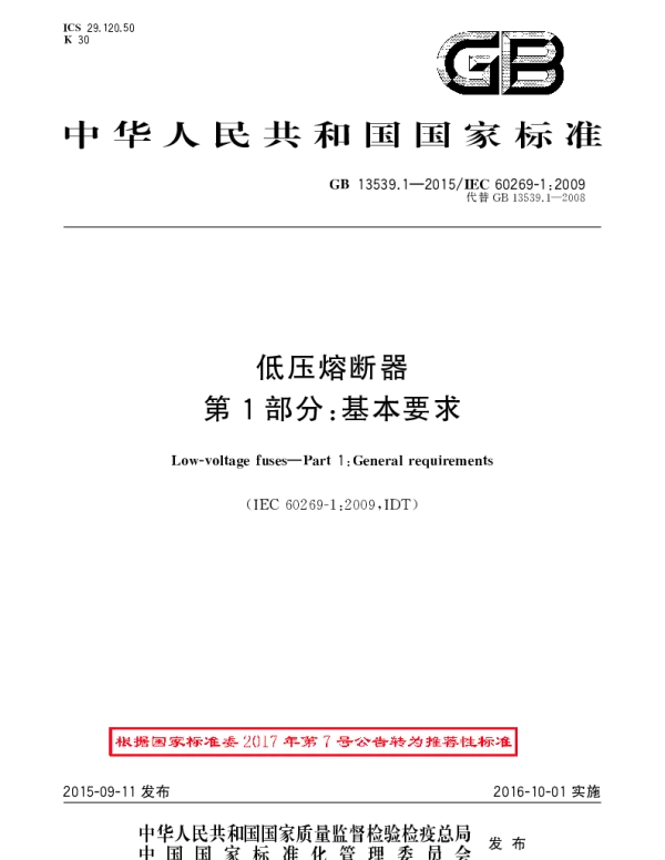 GBT 13539.1-2015 低压熔断器 第1部分：基本要求