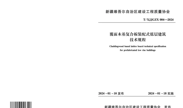 TXJJGZX 004-2024 《覆面木基复合板装配式低层建筑技术规程》