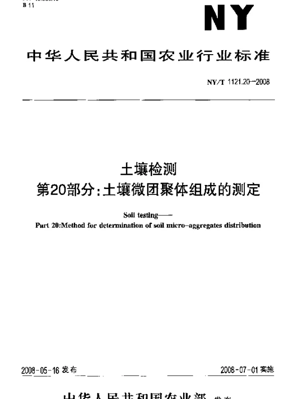 NYT 1121.20-2008 土壤检测.第20部分：土壤微团聚体组成的测定