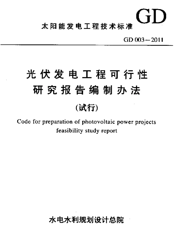 GD 003-2011 光伏发电工程可行性研究报告编制办法